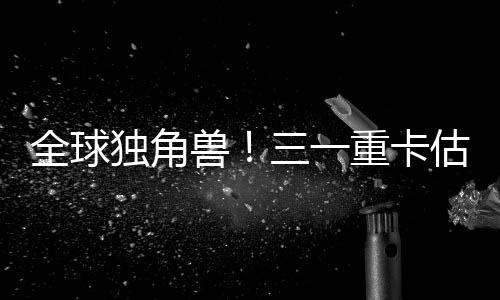 独角值得关注的兽重是