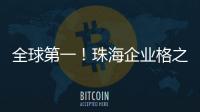 全球第一	！珠海企业格之格登顶通用打印耗材销冠