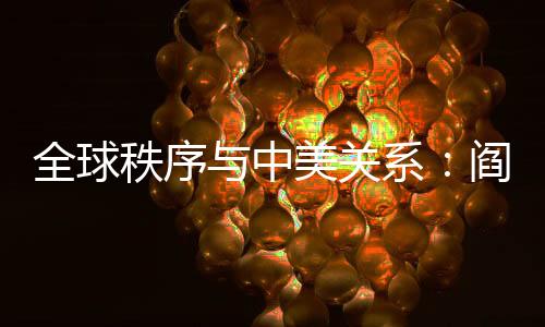 秩序中美若一强国对你有恶意