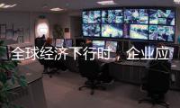 全球经济下行时
，企业应更注重ESG实践