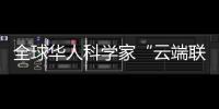 全球华人科学家“云端联动” 2021未来科学大奖周举行