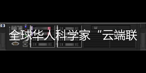 云端联动全球(完)认知破局