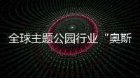 全球主题公园行业“奥斯卡”颁奖，横琴长隆获两项大奖