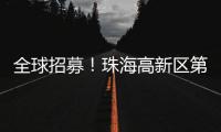全球招募！珠海高新区第11届“菁牛汇”正式启幕