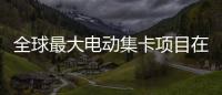 全球最大电动集卡项目在珠海签约
！“珠海智造”加速出海