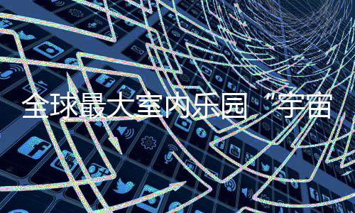 室内仿佛穿越于宇宙平行世界