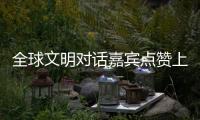 全球文明对话嘉宾点赞上海：科技赋能生活，文化共融未来