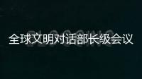 全球文明对话部长级会议在即 嘉宾们来中国做了什么准备
？