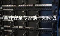 全球安全专家谈
：如何防止地区冲突风险外溢？