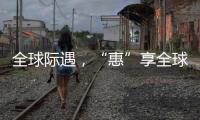 全球际遇，“惠”享全球	，基础工程&能源装备直播专场→