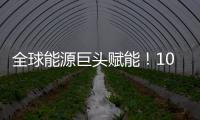 全球能源巨头赋能！10万吨环烯烃树脂项目落户珠海经开区