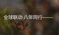 全球联动·八年同行——徐工守护吊装安全，让用户更安心