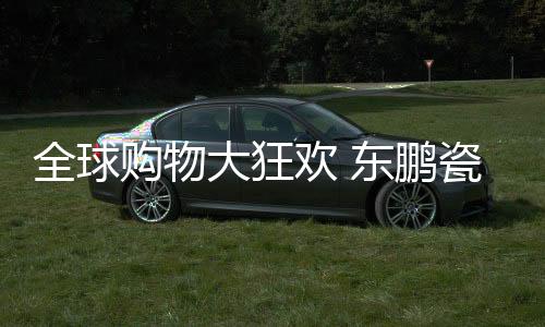 在全国引爆购物狂欢