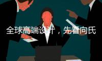 全球高端设计
，先看向氏鑫源办公家具