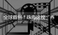 全球首创	！珠海这艘“养殖航母”正式下水	！
