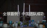 全球首例
！中国团队成功将基因编辑猪肝脏移植人体
