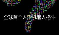 全球首个人形机器人格斗赛本周日在杭州举行，宇树科技将参赛