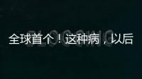 全球首个
！这种病	，以后每月只需一针	！