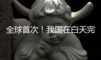 全球首次！我国在白天完成地月空间卫星激光测距