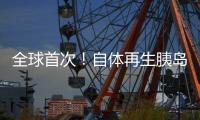 全球首次！自体再生胰岛移植治愈糖尿病丨科创要闻