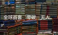 全球首套“零碳、无人、智能”露天矿运输系统投运