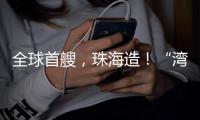 全球首艘
，珠海造！“湾区伶仃”号今年6月交付