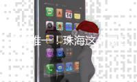 全省唯一！珠海这个园区通过试点验收