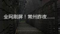 全网刷屏	！常州昨夜……1分
	！3分！满分！