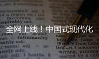 全网上线！中国式现代化主题励志短片《主角》
