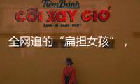 全网追的“扁担女孩”
	，找了一份暑假工，时薪12元