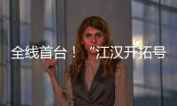 全线首台！“江汉开拓号”硬岩掘进机顺利掘进至主洞