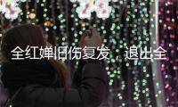 全红婵旧伤复发，退出全国跳水冠军赛