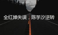全红婵失误，陈芋汐逆转，中国队再入一金一银
