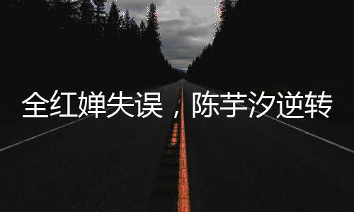 婵失陈芋汐以417.55分夺冠