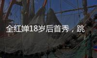 全红婵18岁后首秀
，跳水世界杯预赛第一晋级决赛