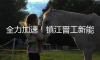 全力加速！镇江晋工新能源JGM858ES、JGM870EQ批量下线交付�
！