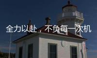 全力以赴	，不负每一次机会!新绍铝材年中会议