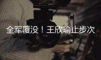 全军覆没！王欣瑜止步次轮 中国网协球员温网单打全部出局