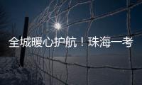 全城暖心护航
！珠海一考生带着引流瓶
，顺利完成高考	！