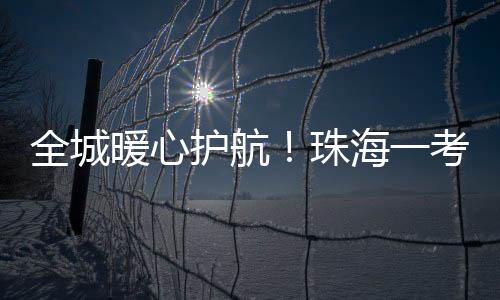 北师大珠海附中考点快速响应