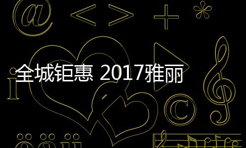 全城现场氛围极度火爆