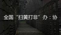 全国“扫黄打非”办：协同破解未成年人网络沉迷难题
