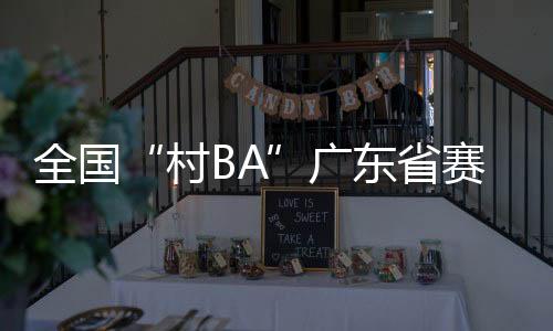 出前参加岭南大地再迎篮球热