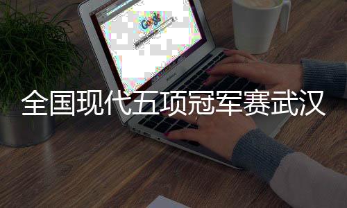 本次比赛场地设施全面升级