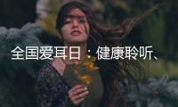 全国爱耳日：健康聆听、无碍沟通，珠海市中西医结合医院举办义诊活动