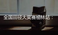 全国田径大奖赛榆林站�：邓信锐跑出10秒11
，获得男子百米冠军
