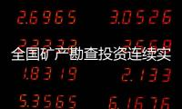 全国矿产勘查投资连续实现正增长