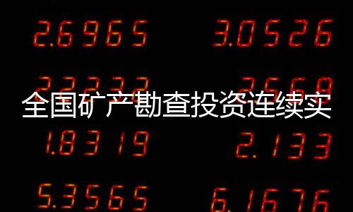 主要矿产品产量继续保持增长