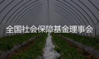 全国社会保障基金理事会
：已主动增持国内股票
，将继续增持