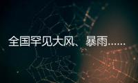 全国罕见大风
、暴雨……幕后推手是它